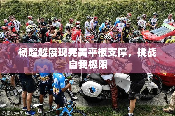 杨超越展现完美平板支撑，挑战自我极限