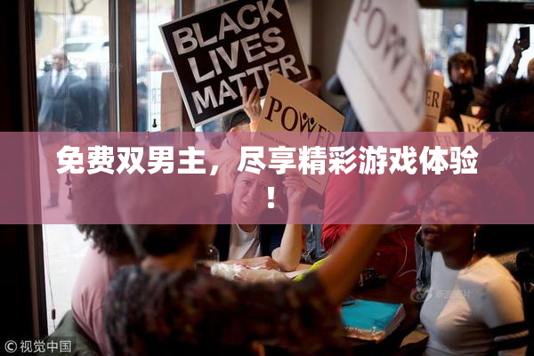 免费双男主，尽享精彩游戏体验！