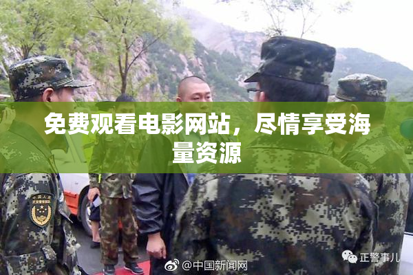 免费观看电影网站，尽情享受海量资源