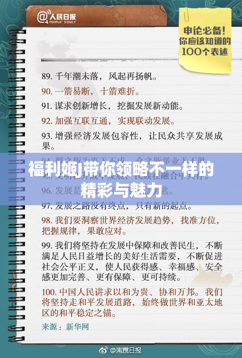 福利姬J带你领略不一样的精彩与魅力