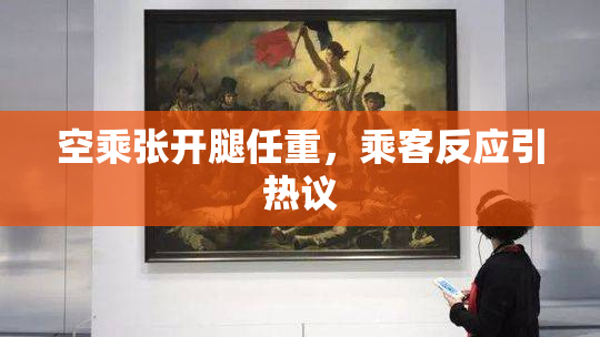 空乘张开腿任重，乘客反应引热议