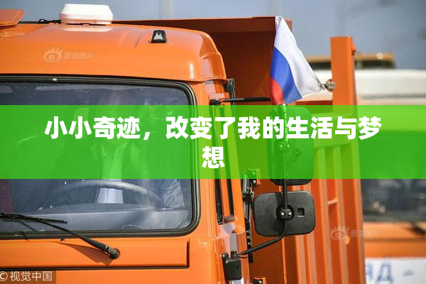 小小奇迹，改变了我的生活与梦想