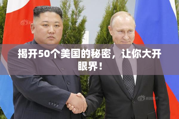 揭开50个美国的秘密，让你大开眼界！