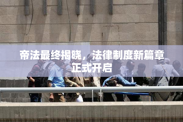 帝法最终揭晓，法律制度新篇章正式开启