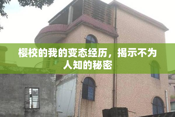 樱校的我的变态经历，揭示不为人知的秘密