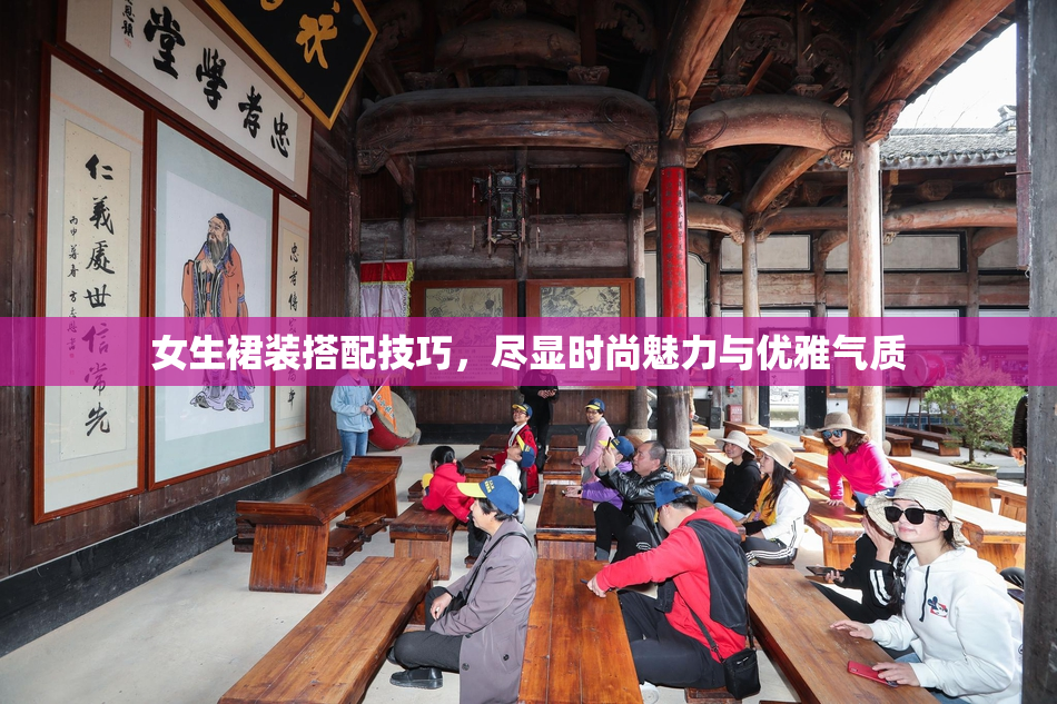 女生裙装搭配技巧，尽显时尚魅力与优雅气质