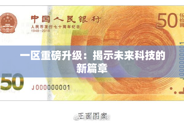 一区重磅升级：揭示未来科技的新篇章
