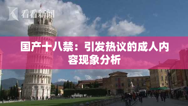 国产十八禁：引发热议的成人内容现象分析