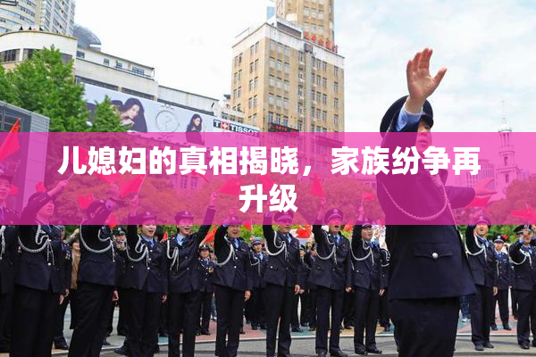 儿媳妇的真相揭晓，家族纷争再升级