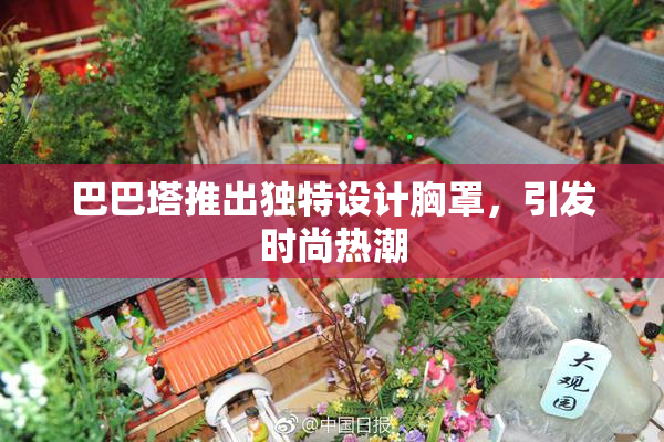 巴巴塔推出独特设计胸罩，引发时尚热潮
