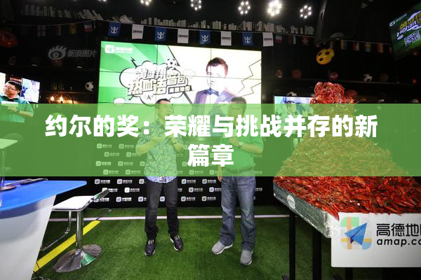 约尔的奖：荣耀与挑战并存的新篇章