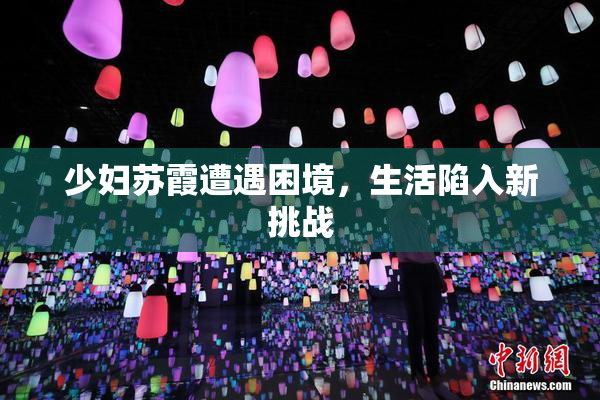 少妇苏霞遭遇困境，生活陷入新挑战