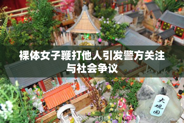 裸体女子鞭打他人引发警方关注与社会争议