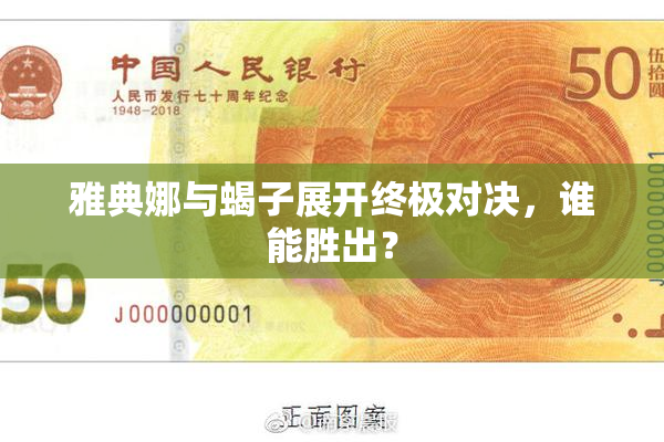 雅典娜与蝎子展开终极对决，谁能胜出？