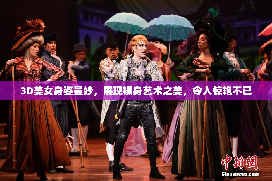 3D美女身姿曼妙，展现裸身艺术之美，令人惊艳不已