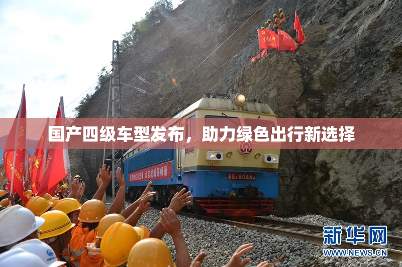 国产四级车型发布，助力绿色出行新选择