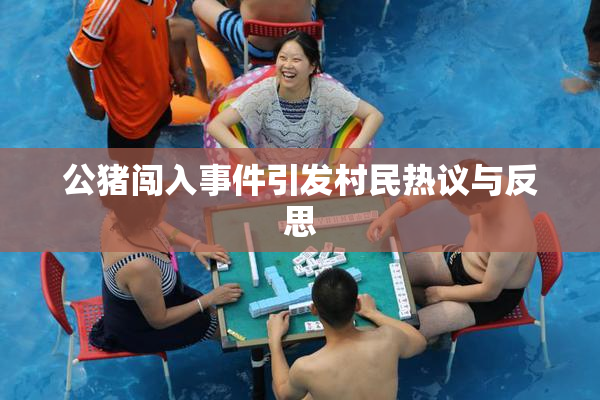 公猪闯入事件引发村民热议与反思