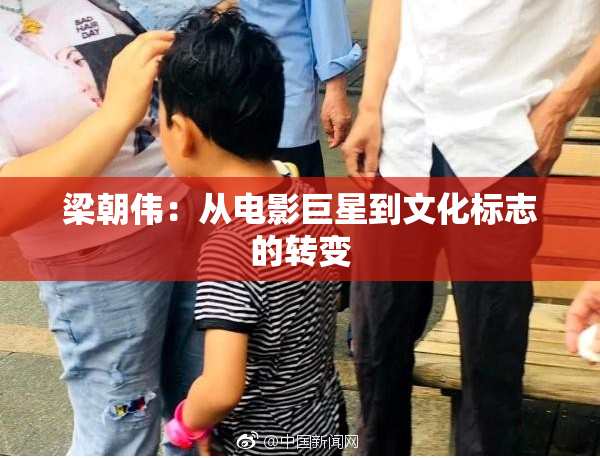 梁朝伟：从电影巨星到文化标志的转变