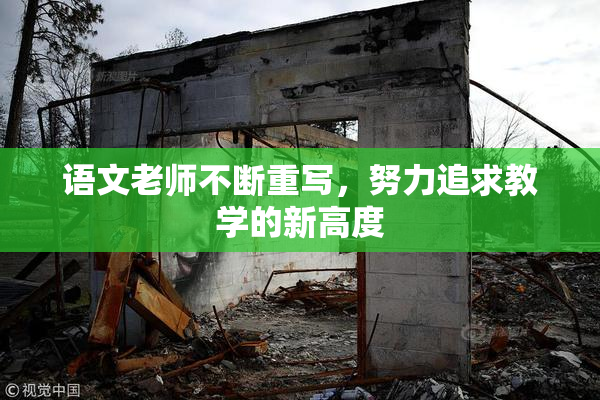 语文老师不断重写，努力追求教学的新高度