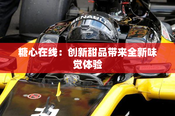 糖心在线：创新甜品带来全新味觉体验