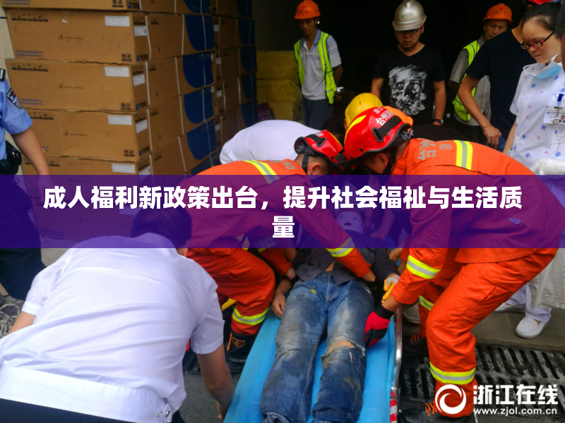 成人福利新政策出台，提升社会福祉与生活质量