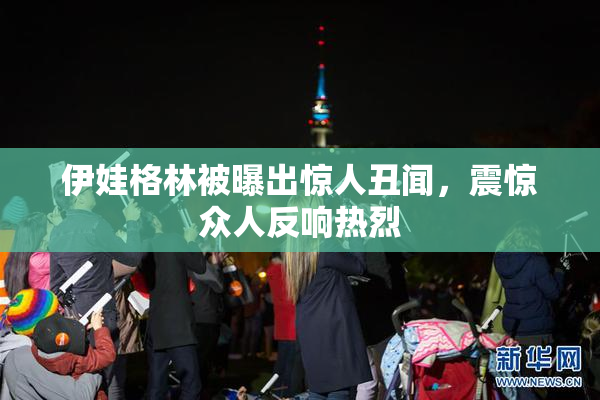 伊娃格林被曝出惊人丑闻，震惊众人反响热烈
