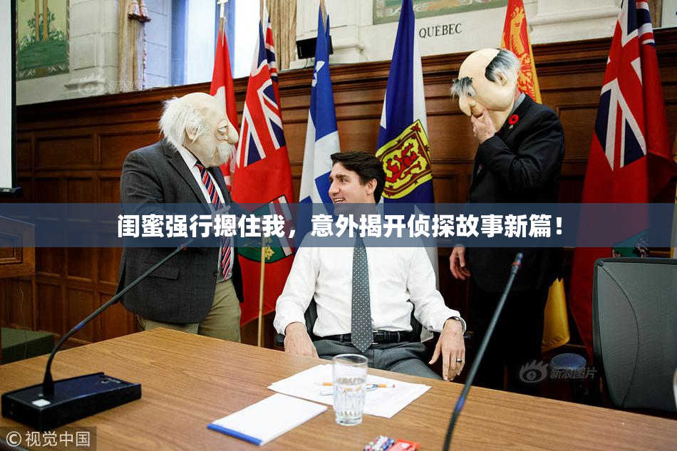 闺蜜强行摁住我，意外揭开侦探故事新篇！