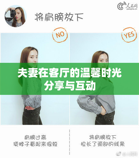 夫妻在客厅的温馨时光分享与互动