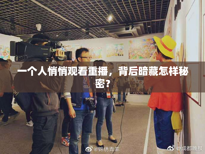 一个人悄悄观看重播，背后暗藏怎样秘密？