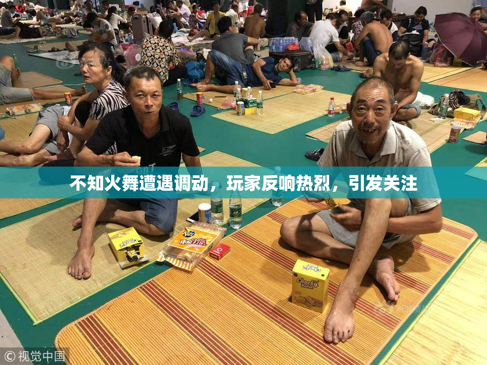 不知火舞遭遇调动，玩家反响热烈，引发关注