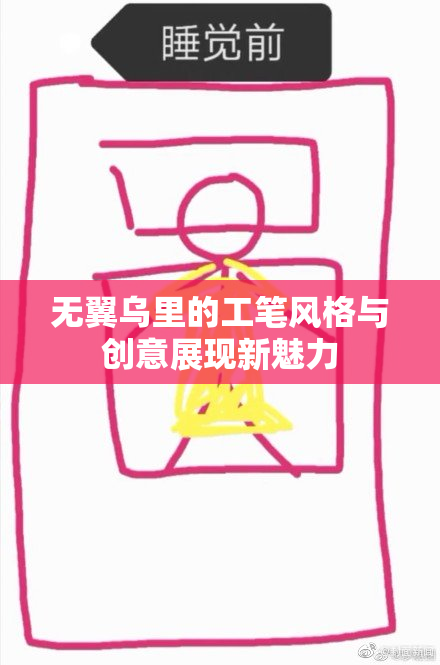 无翼乌里的工笔风格与创意展现新魅力