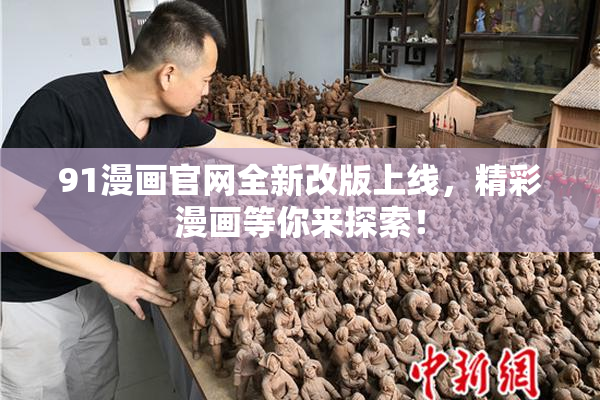 91漫画官网全新改版上线，精彩漫画等你来探索！