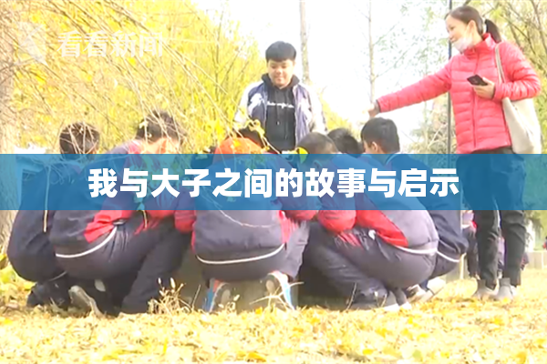 我与大子之间的故事与启示