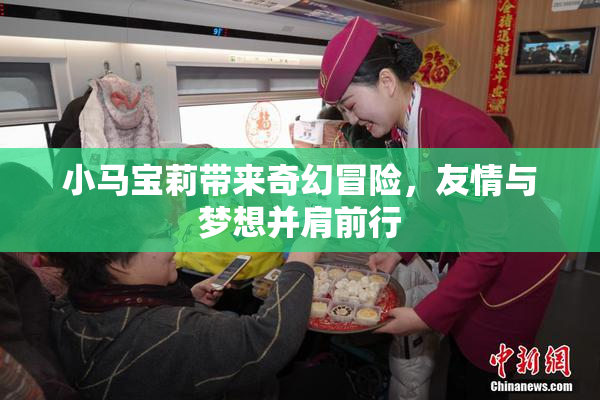 小马宝莉带来奇幻冒险，友情与梦想并肩前行
