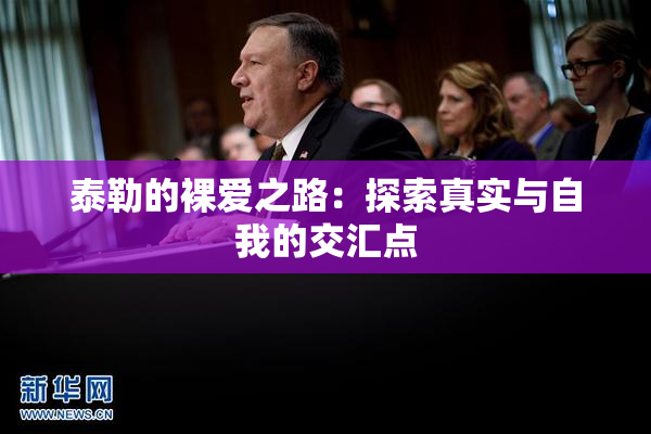 泰勒的裸爱之路：探索真实与自我的交汇点