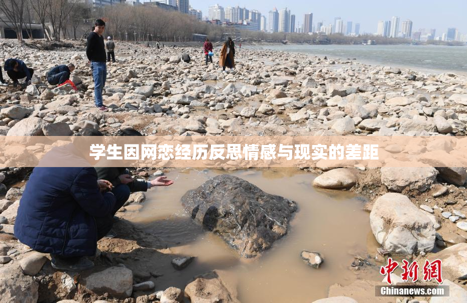 学生因网恋经历反思情感与现实的差距