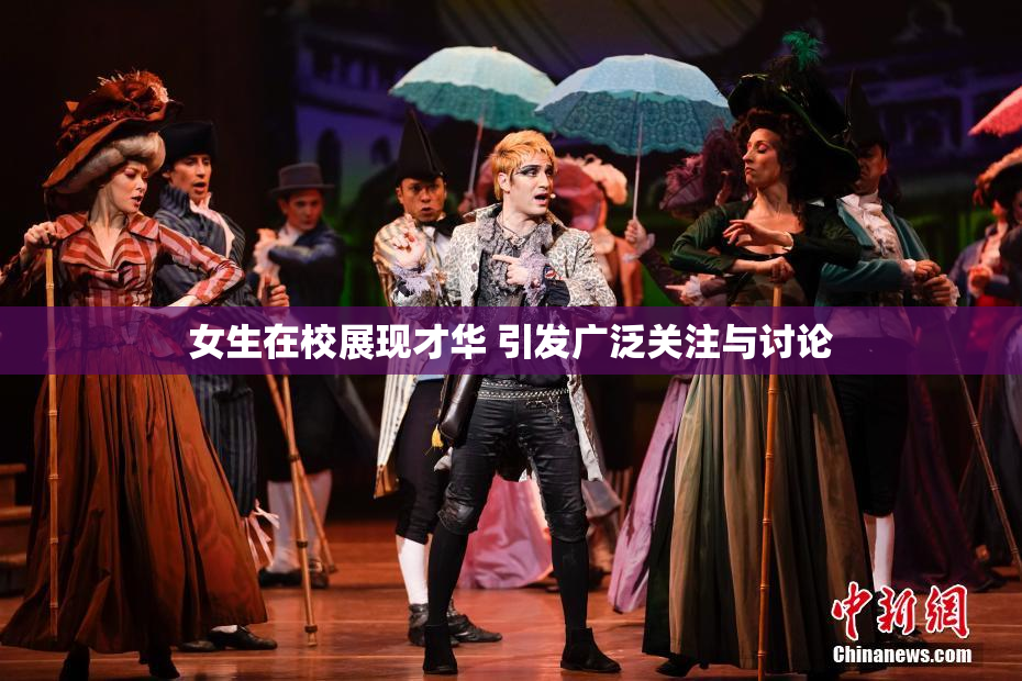 女生在校展现才华 引发广泛关注与讨论