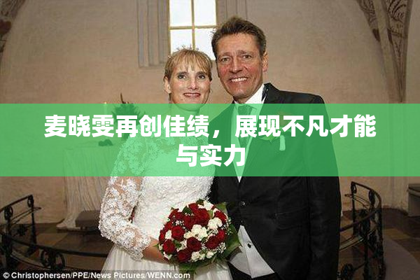 麦晓雯再创佳绩，展现不凡才能与实力