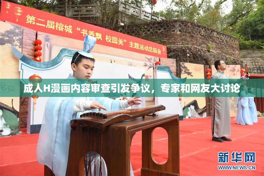 成人H漫画内容审查引发争议，专家和网友大讨论
