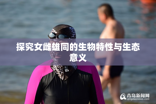 探究女雌雄同的生物特性与生态意义