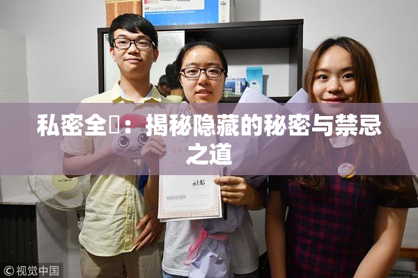 私密全婐：揭秘隐藏的秘密与禁忌之道