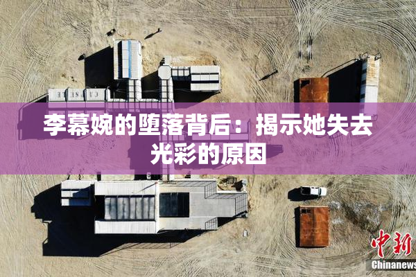 李幕婉的堕落背后：揭示她失去光彩的原因