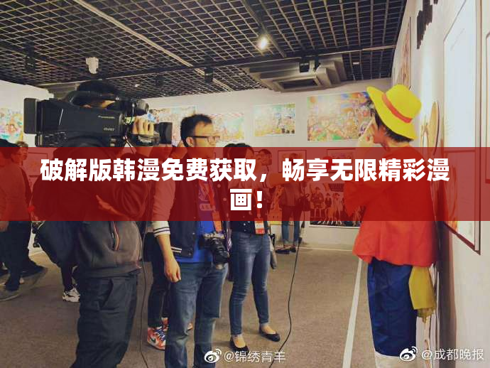 破解版韩漫免费获取，畅享无限精彩漫画！