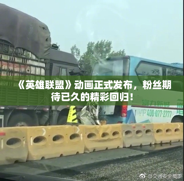 《英雄联盟》动画正式发布，粉丝期待已久的精彩回归！