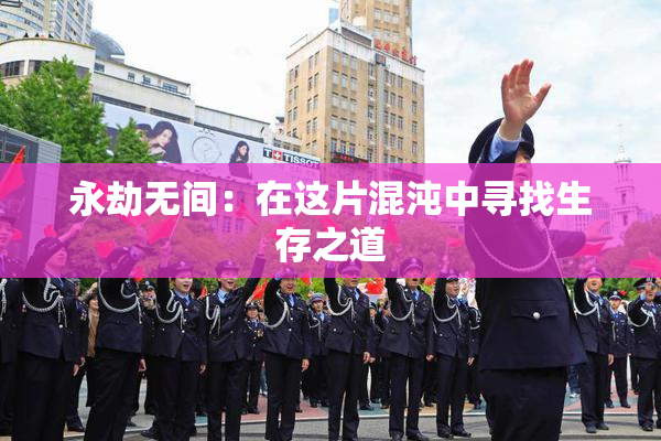 永劫无间：在这片混沌中寻找生存之道