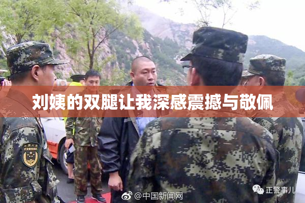 刘姨的双腿让我深感震撼与敬佩