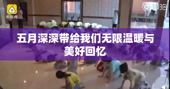 五月深深带给我们无限温暖与美好回忆