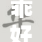 乖好爽再度来袭，带你体验无限快感！