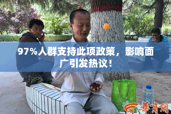 97%人群支持此项政策，影响面广引发热议！