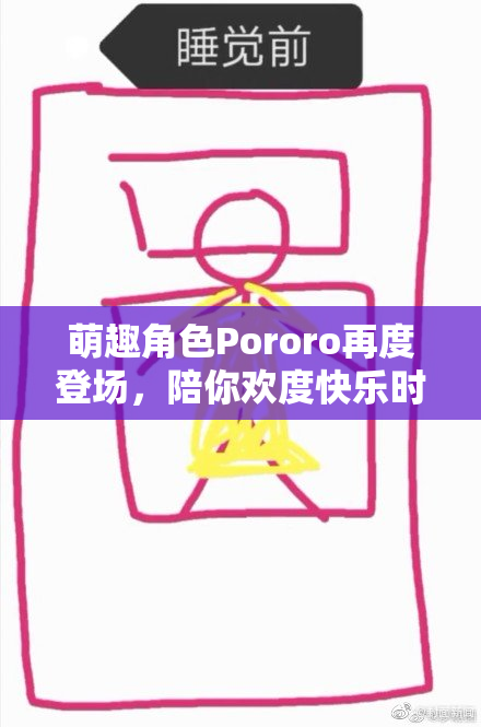 萌趣角色Pororo再度登场，陪你欢度快乐时光！